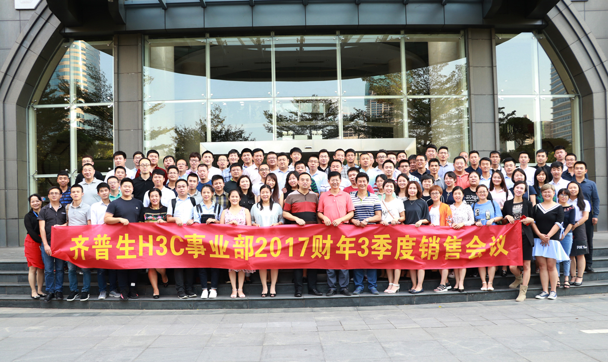 1512287023678765.jpg 1 齊普生H3C事業部2017財年三季度銷售會議.jpg
